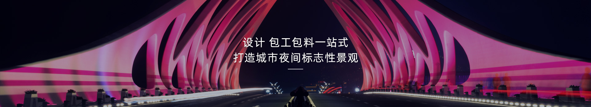橋梁亮化，打造城市夜間標志性建筑